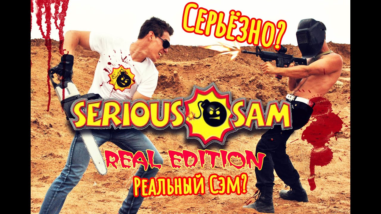 Serious Sam Real Edition | Крутой Сэм, он существует?