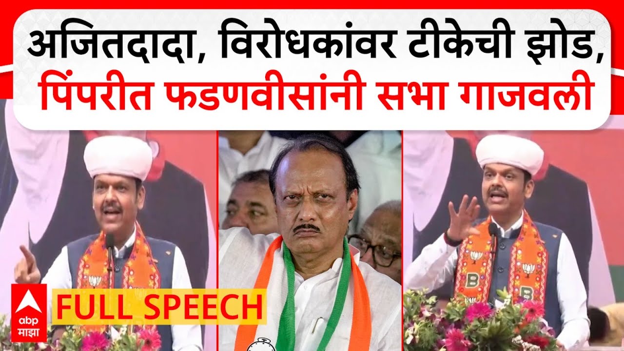 Devendra Fadnavis Speech Pimpri Chinchwad : Ajit Pawar यांच्यावर टीका, विरोधकांना धू धू धुतलं