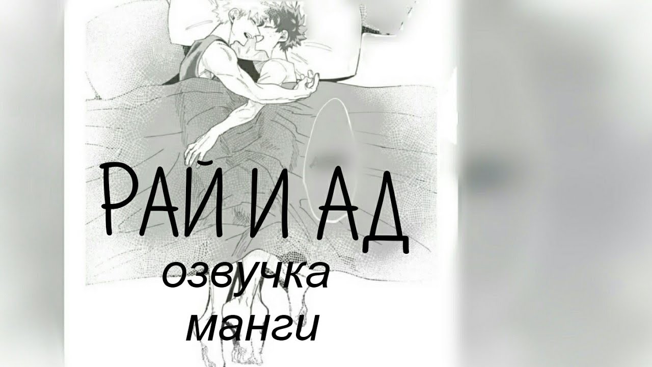 Рай и Ад /Озвучка по КацуДеку\