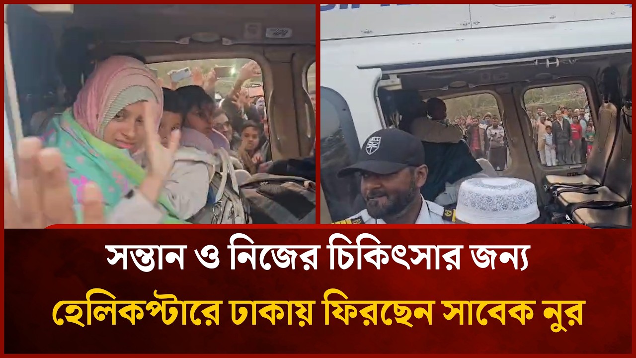 এমপি নির্বাচিত হয়ে হেলিকপ্টারে ঢাকায় ফিরছেন সাবেক ভিপি নুর | Mytv News