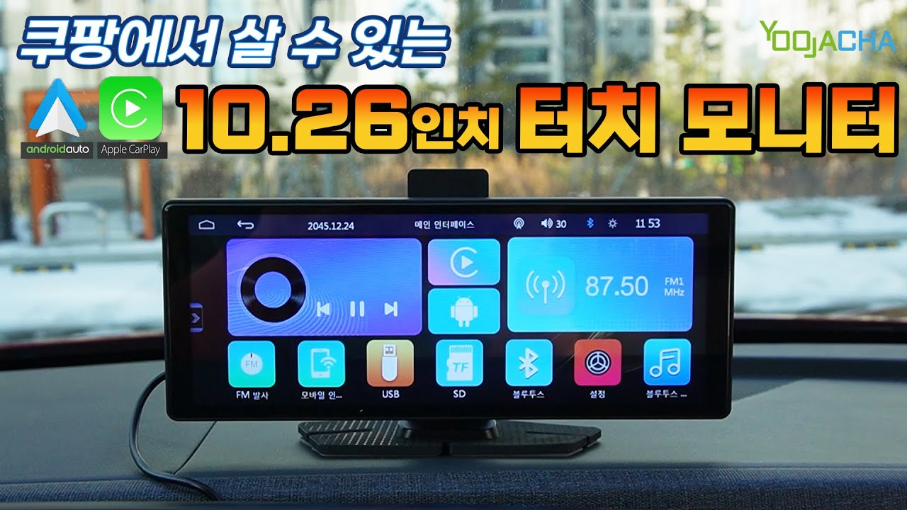 쿠팡에서 살 수 있는 8만 원대 10.26인치  안드로이드, 카플레이 터치 모니터