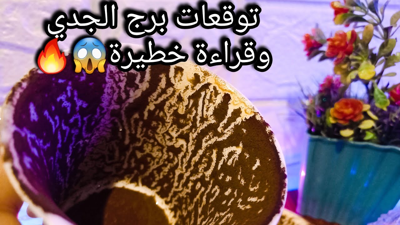 توقعات برج الجدي♑️من10الي19نوفمبر❤️متخليش الخوف يوقفك👌ده نصيبك وقسمتك وارضي💰حبيب هيفتح كلام ونيته🤫حر