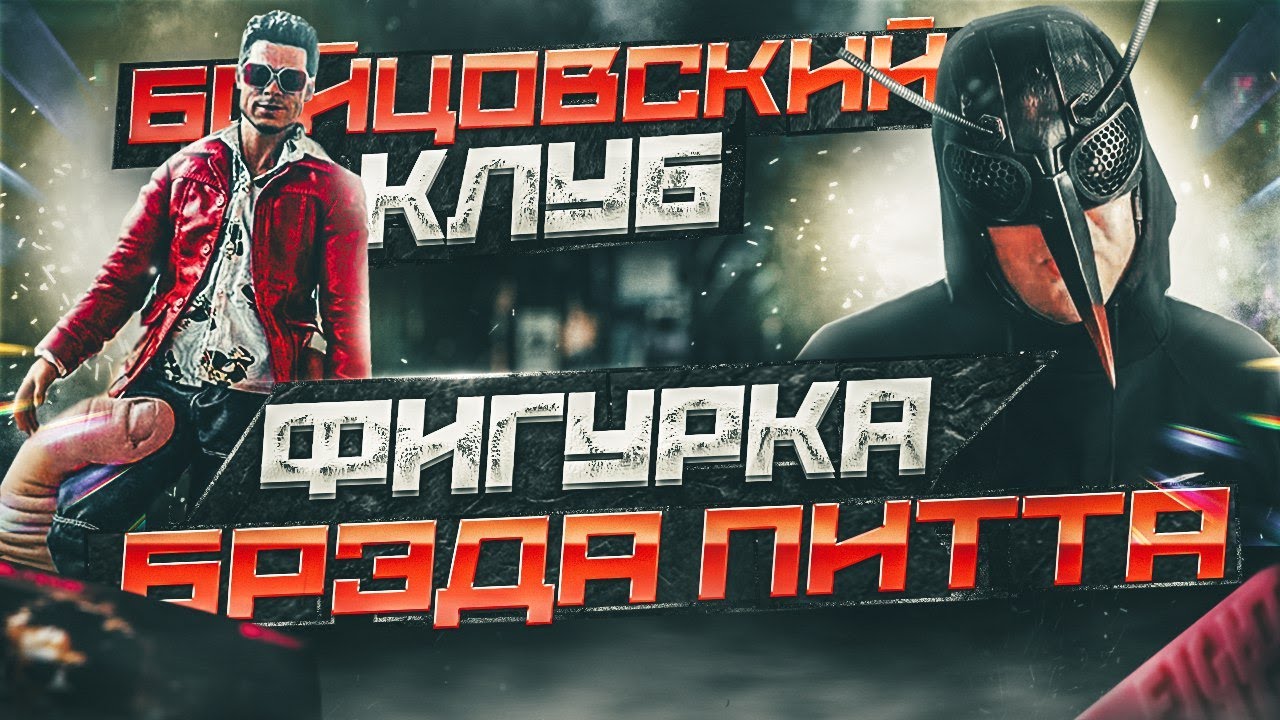 Фигурка по фильму «Бойцовский клуб» I Брэд Питт в образе Тайлера Дердена I Супер раритет от Blitzway