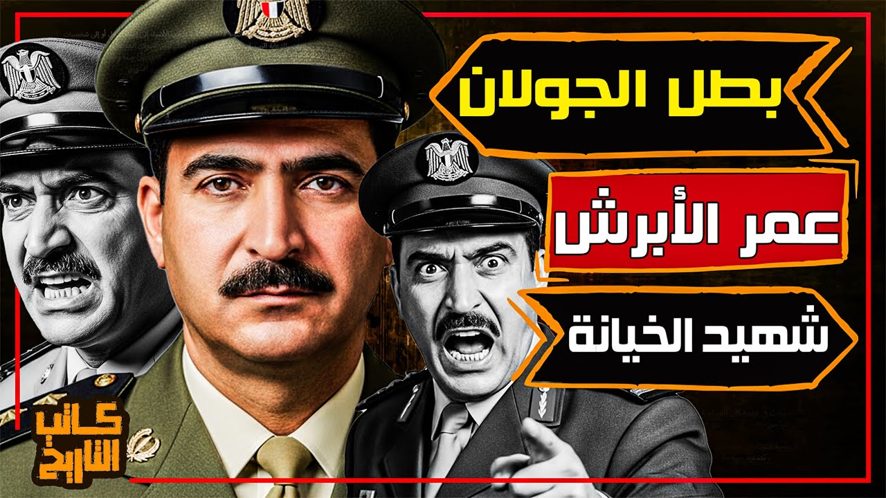 عمر الأبرش | اللواء السوري الذي حرر الجولان واستُشهد في “تل المخافي” | كاتب التاريخ