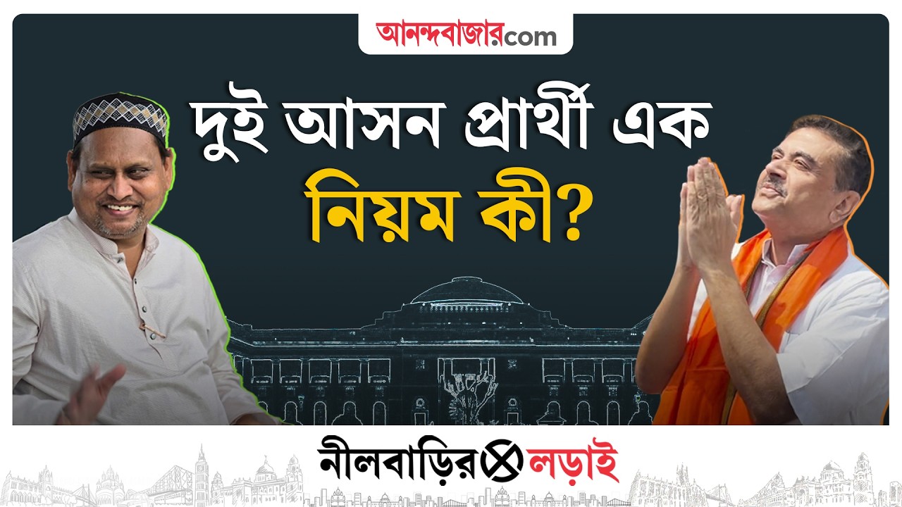 দুই আসনে প্রার্থী, কী বলছে আইন | Suvendu Adhikari | Humayun Kabir