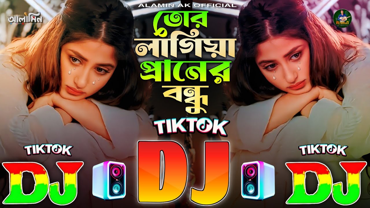 তোর লাগিয়া প্রানের বন্ধু TikTok Viral Dj Gan 💘 Tor Lagiya Praner Bondhu 💔 Trending Dj Remix | 2025