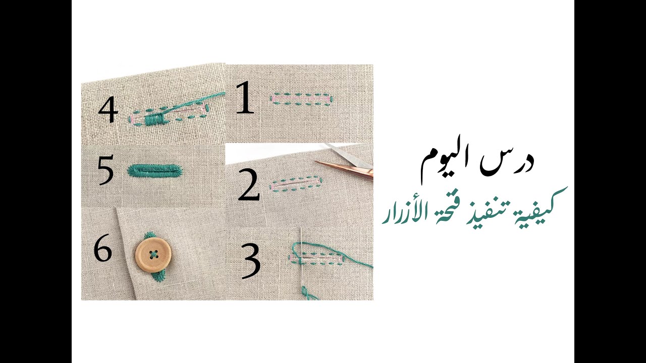 كيفية تنفيذ فتحة الأزرار How To Make A Buttonhole Hand Stitch