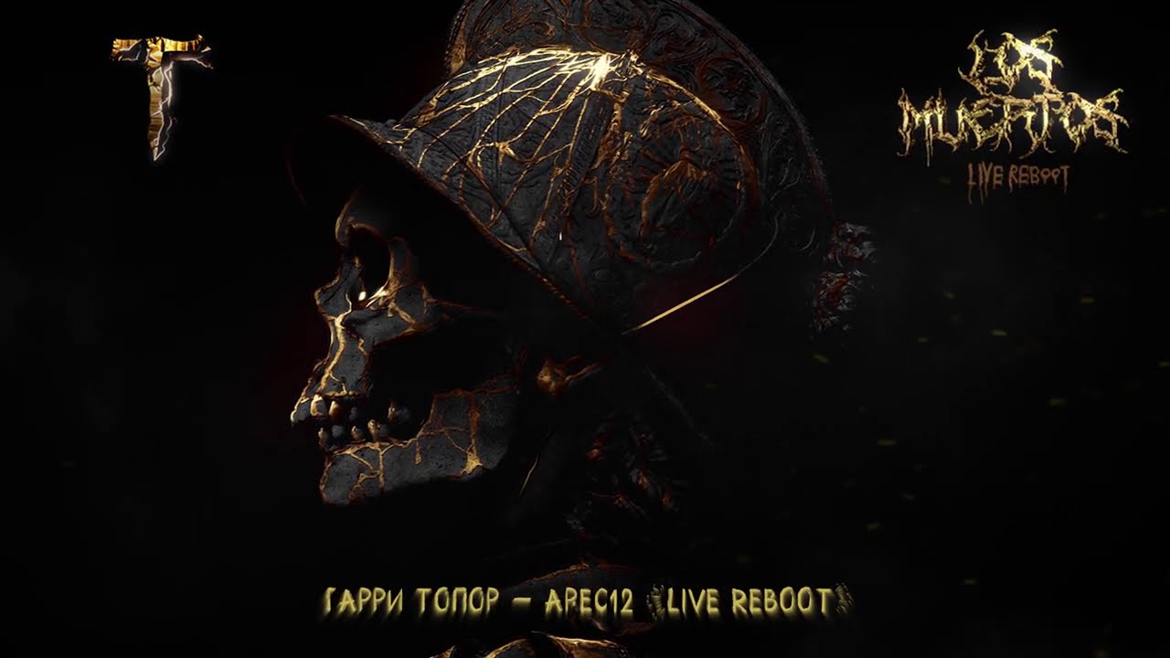 Гарри Топор &ndash; ARES-12 (live reboot)