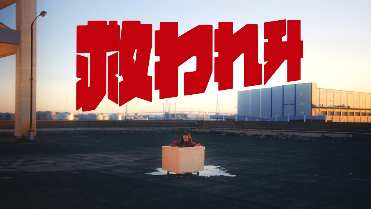 【MV】ポップしなないで「救われ升」