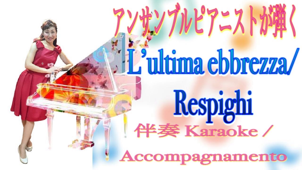 L’ultima ebbrezza 最後の陶酔 Karaoke/Piano