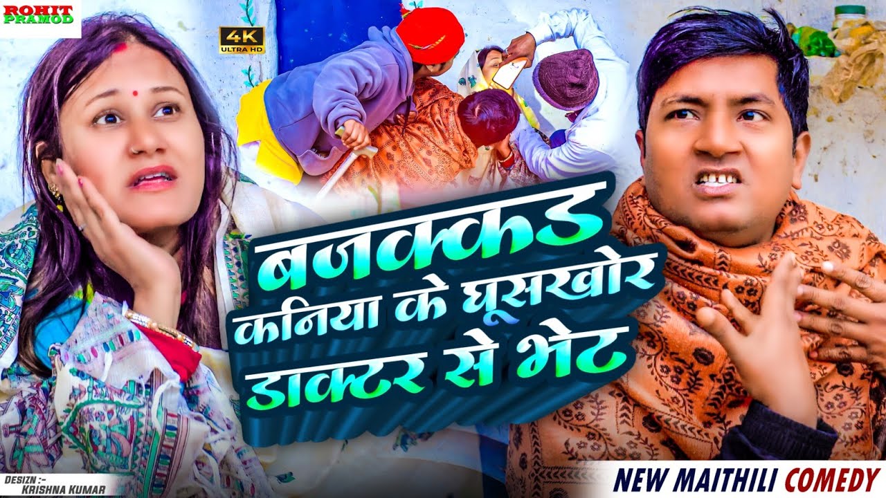 #Maithilicomedy //बजक़्कड़ कनिया के घूसखोर डॉक्टर से भेट #Kalktiyabali #ishikacomedy #piphicomedy 