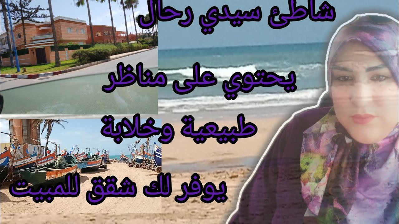 اليوم رحلتنا سيدي رحال شاطئ المنظر اكثر من رائع وخلاب