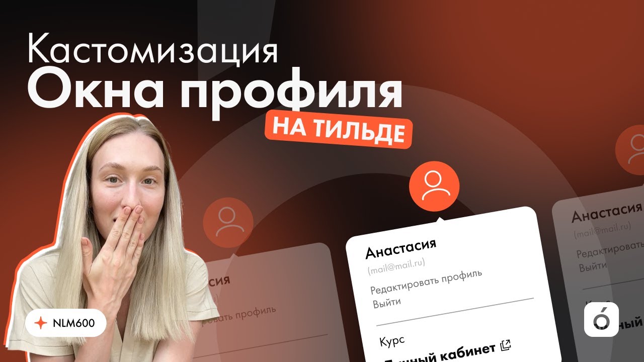 Кастомизация окна профиля на Тильде | No-code разработка Collabza, Airtable, Make