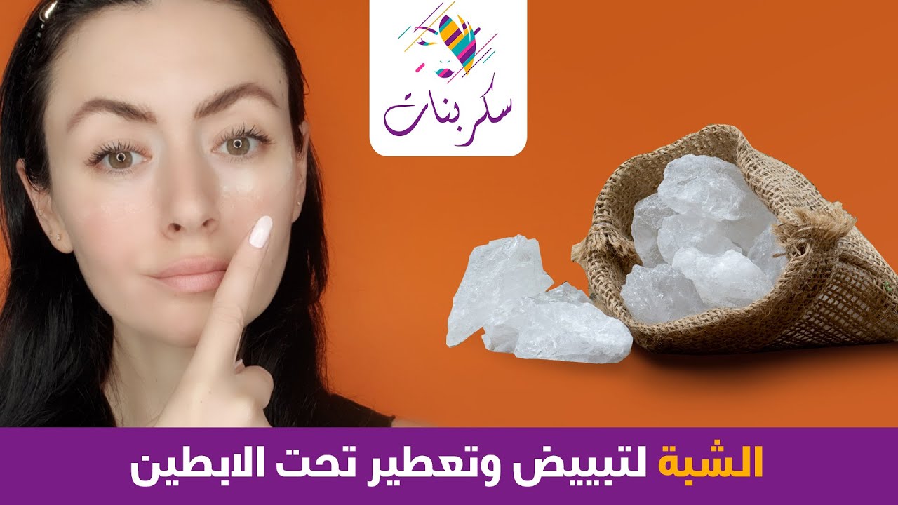 أقوى خلطات الشبة لتبييض وتعطير تحت الإبطين .. جربيها بنفسك واكتشفي النتيجة المذهلة مع ميرنا