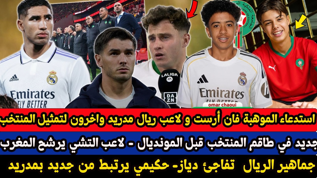 استدعاء الموهبة فان أرست و لاعب ريال مدريد عمر الشاوي واخرون لتمثيل المنتخب المغربي