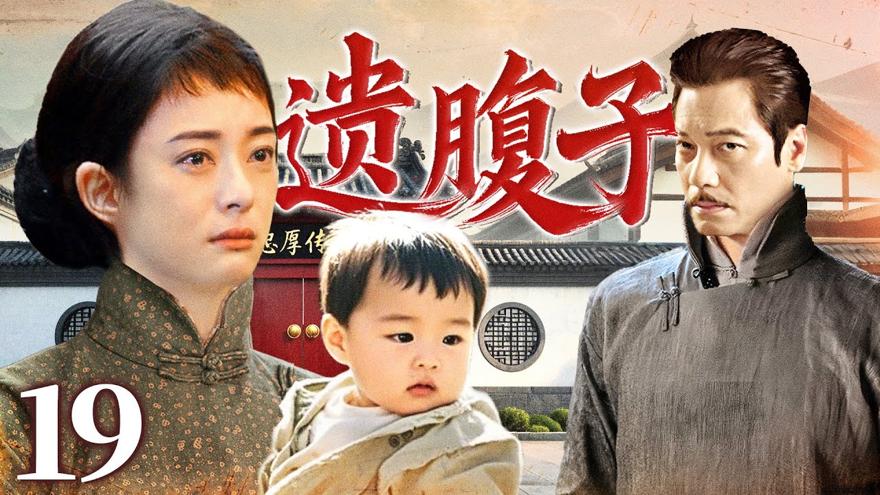 好看的电视剧【遗腹子】19 富家少爷看上别家外室，竟愿做她孩子的爹！却不知她本就是他最初纳的妾！自己深爱的救命恩人，竟是早已缠绵过的女人...（孙俪、罗嘉良）