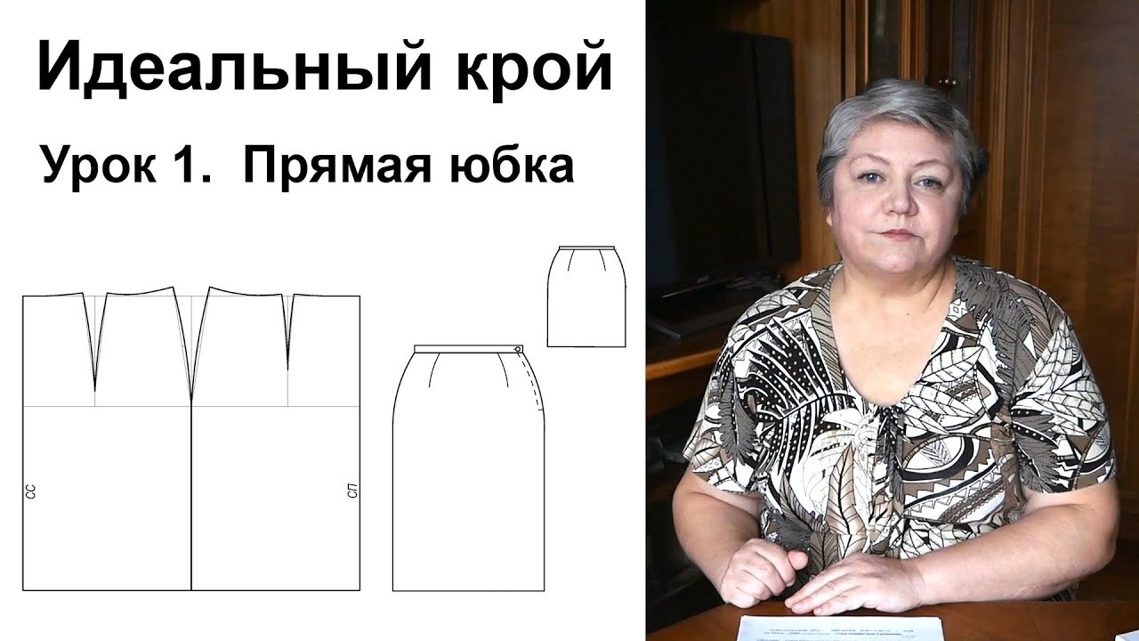 Идеальный крой. Урок 1. Прямая юбка
