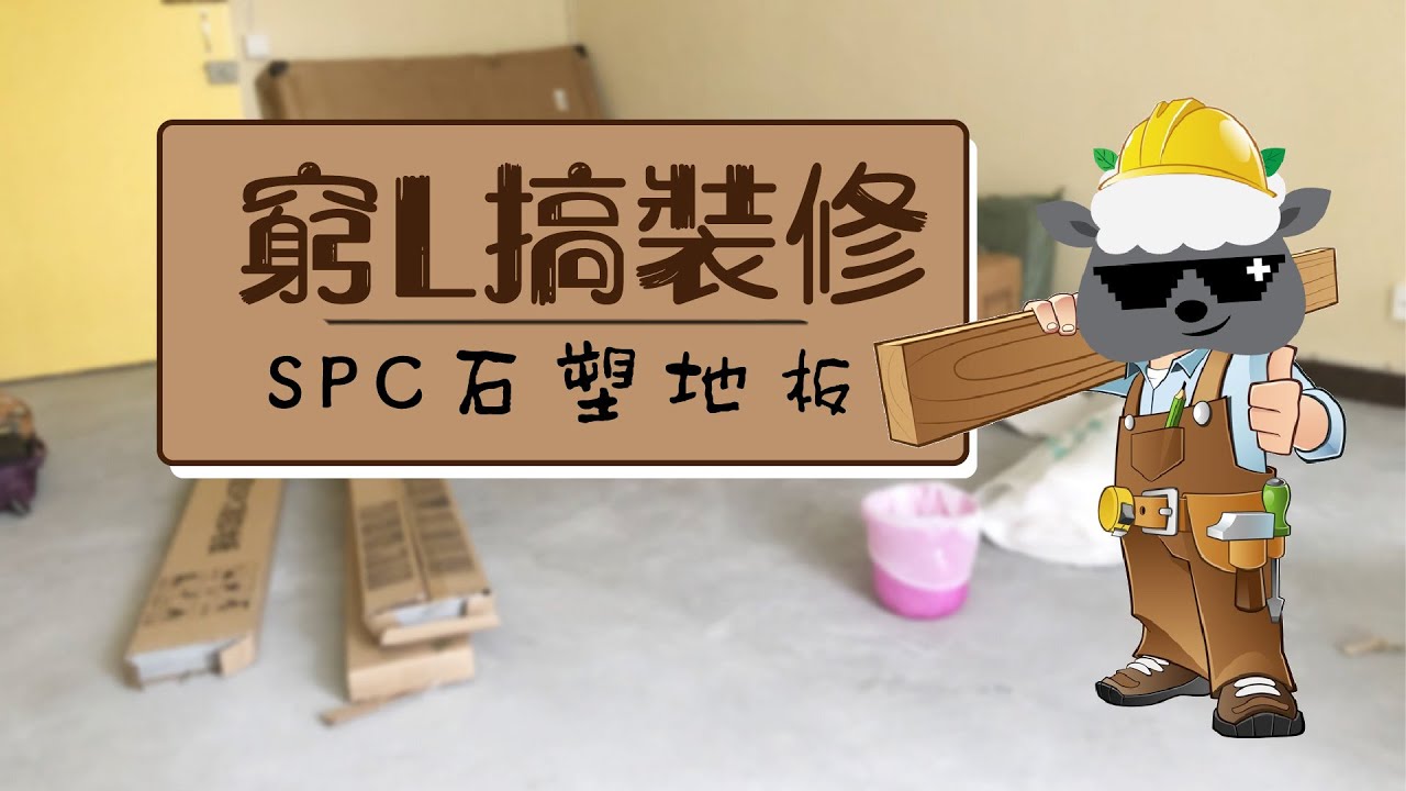 窮L搞裝修: $2千蚊SPC(石塑）地板!!! 平靚正
