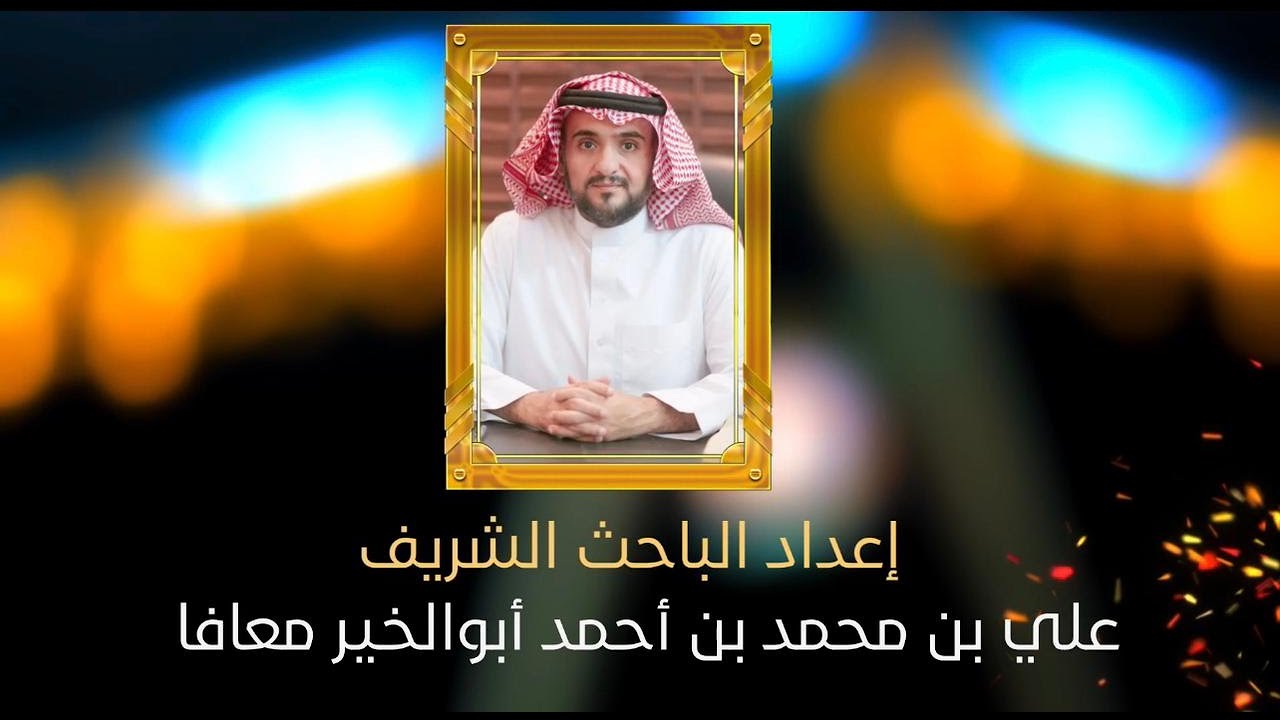 فلم وثائقي عن محافظة ضمد وقبيلة الأشراف آل المعافا