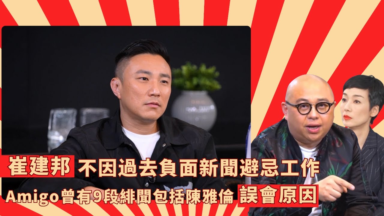 崔建邦不因過去負面新聞避忌工作｜Amigo曾有9段緋聞包括陳雅倫被誤會原因｜吳業坤讚崔建邦夠交心受女士喜愛｜ Mean Talk 林盛斌 江美儀