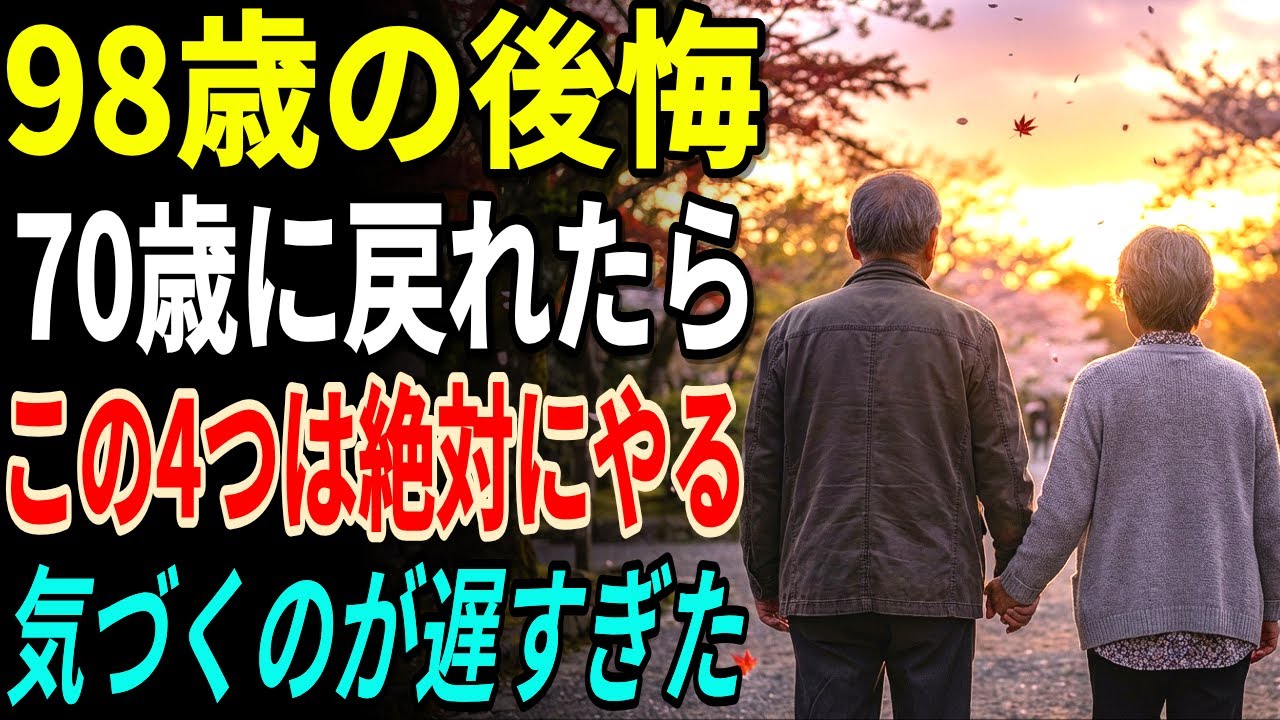 【98歳研究者の後悔】私が70歳の誕生日に戻れたら、この4つは絶対にやる！気付くのが遅すぎた。