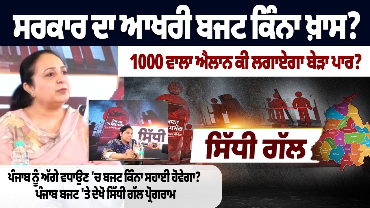 ਸਰਕਾਰ ਦਾ ਆਖਰੀ ਬਜਟ ਕਿੰਨਾ ਖ਼ਾਸ? 1000 ਵਾਲਾ ਐਲਾਨ ਕੀ ਲਗਾਏਗਾ ਬੇੜਾ ਪਾਰ?