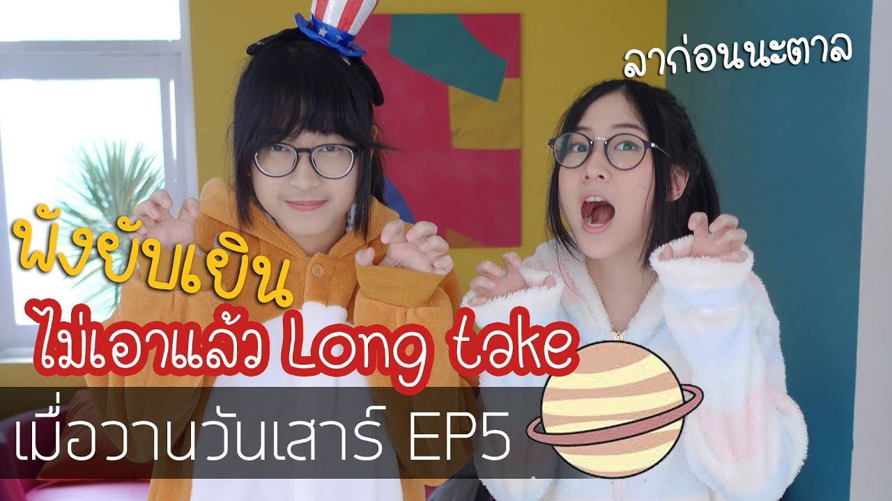 [CC EN] ทำไมทำกับตาลแบบนี้!! #เมื่อวานวันเสาร์