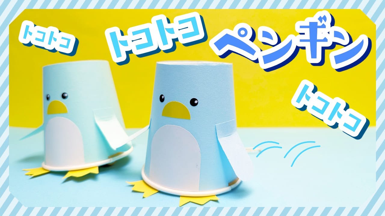 【紙コップ工作】トコトコ動くペンギンの作り方