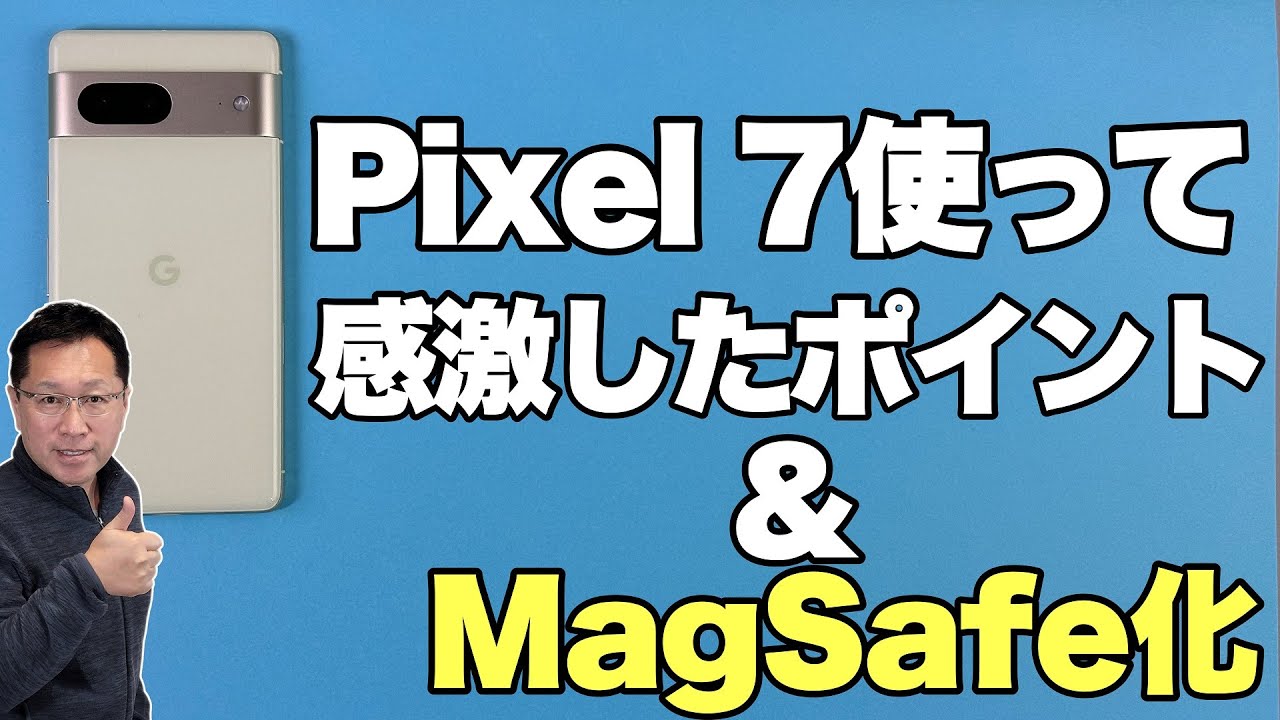【使って実感！】Pixel 7を使い込んで感じたの良かったところ。さらにMagSafe化を紹介します！