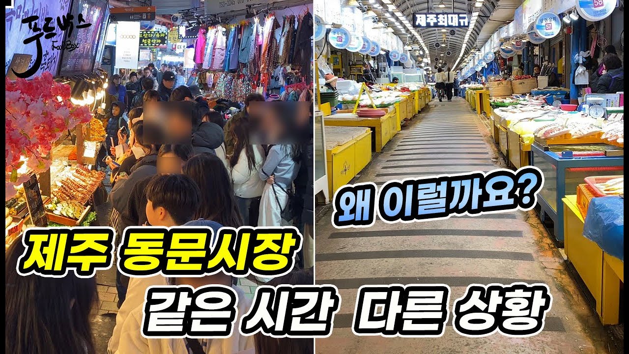 사람 많던 제주도 동문시장 상황