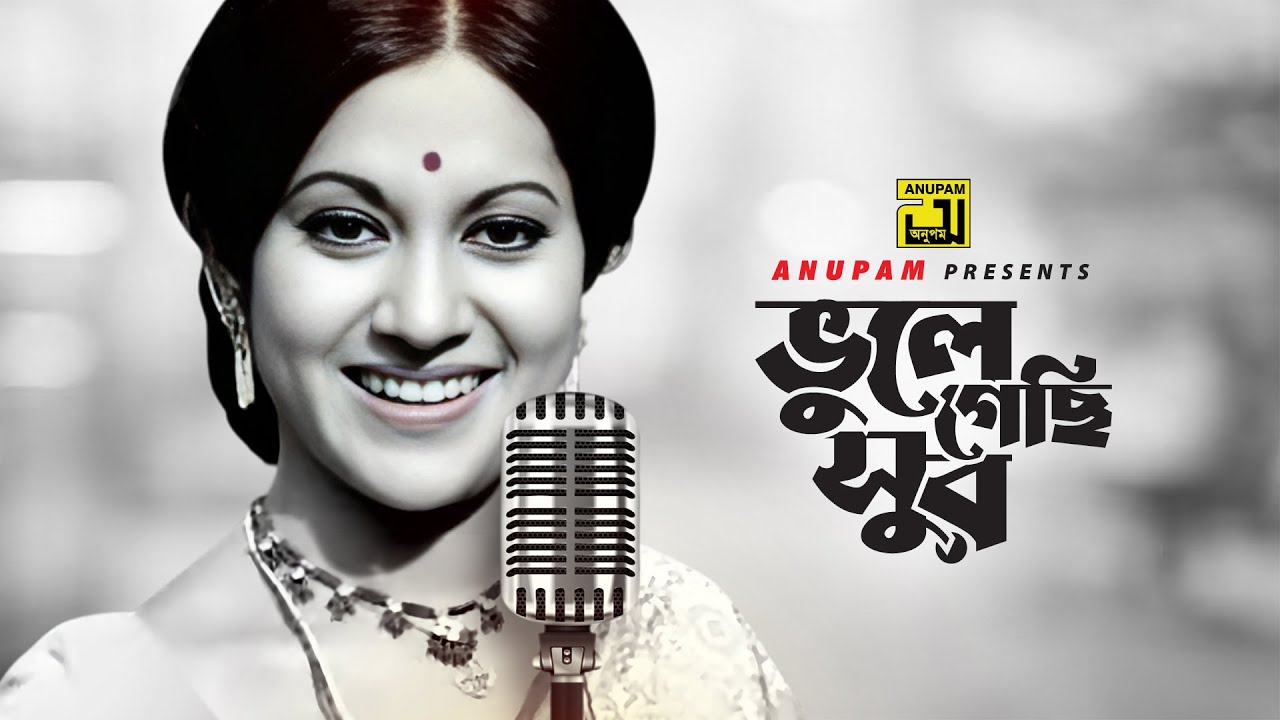 Bhule Gechi | ভুলে গেছি সুর | Babita & Razzak | Sabina Yasmin | Peech Dhala Poth | Anupam