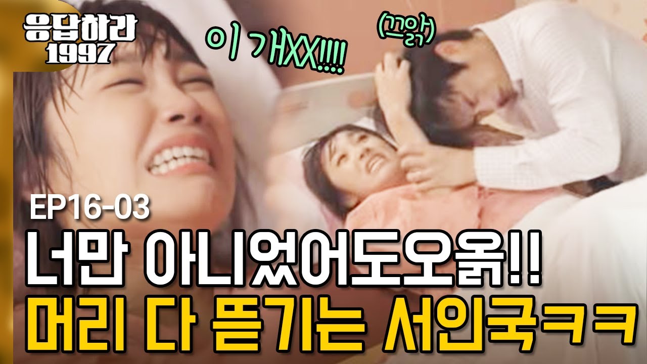 (ENG/SPA/IND) Eun Ji and In Guk's Moment in the Delivery Room | #Reply1997 120911 EP16 #03
