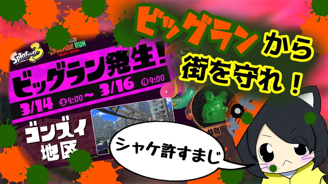 【Splatoon３実況】視聴者参加型ビッグラン～ビッグランから街を守れ！～ #初見さん大歓迎