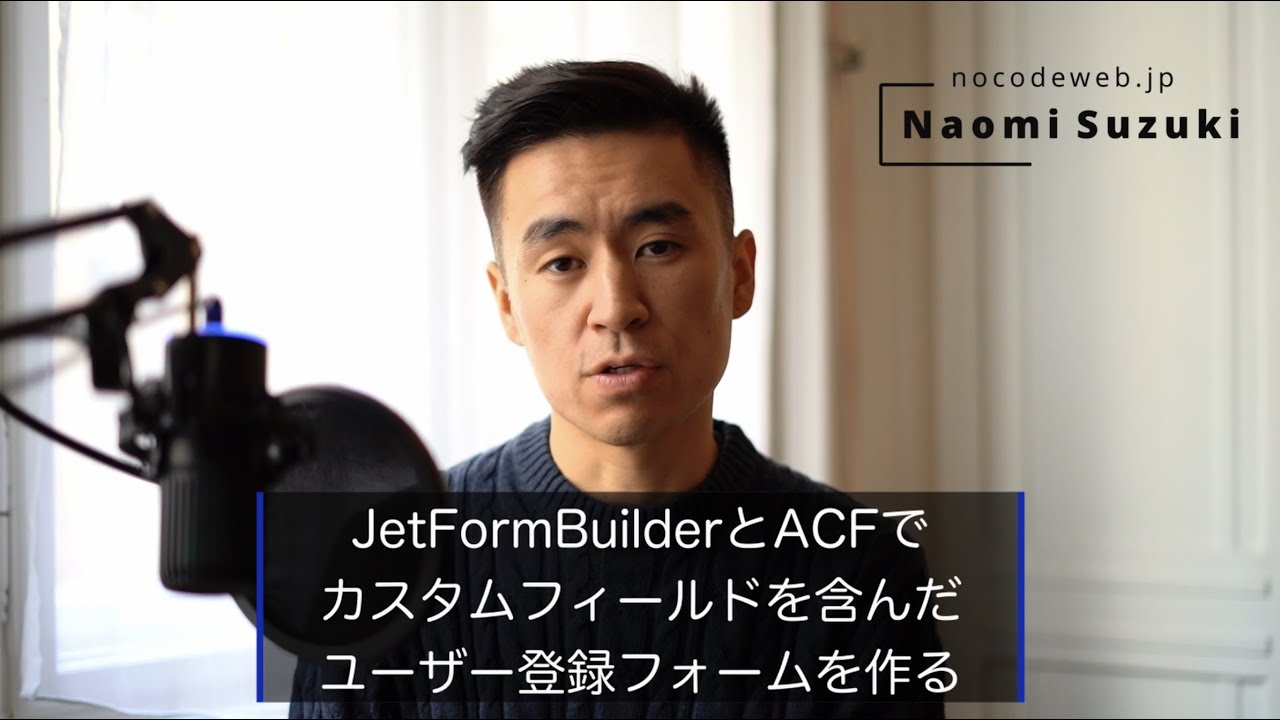 WordPressで色々な情報を入力できる登録フォームを作る方法- JetFormBuilder＋ACF