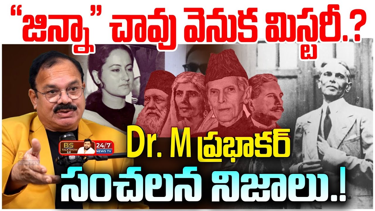 నెహ్రూ & జిన్నా చేసిన ఆ తప్పేంటి? Dr M Prabhakar on Indian History | BS Talk Show