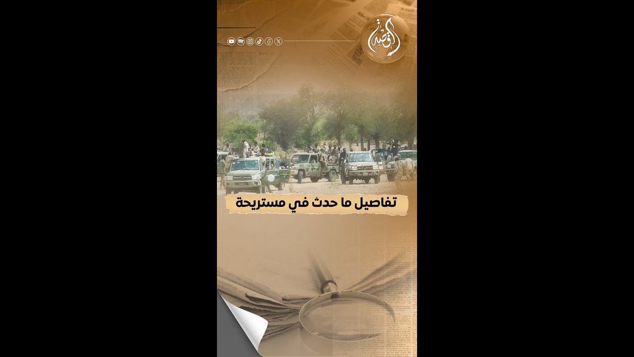 تفاصيل وأسرار ما حدث في مستريحة
