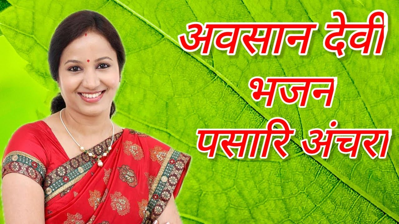 #AwasanDeviGeet||#durduriyaa_Sohar||पसारि अंचरा भिखिया माँगय सुहागिन||Pasari Anchra Bhikhiya Mangay