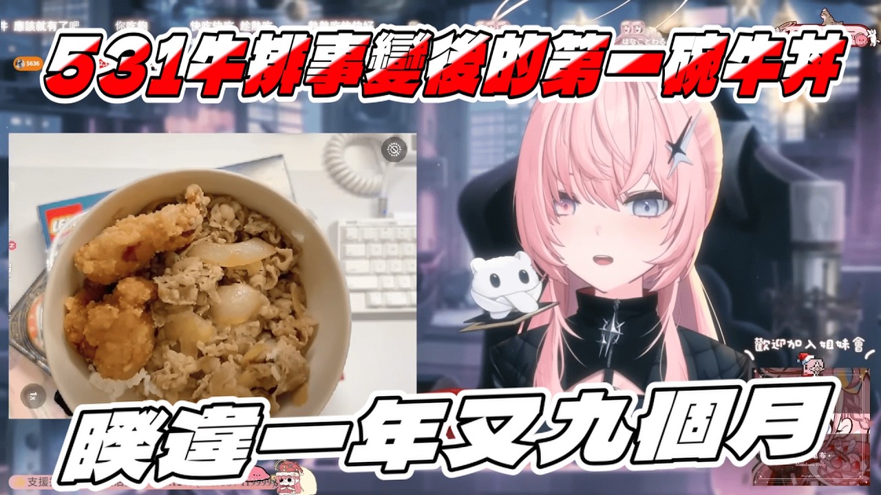 531牛排事變後睽違了一年又九個月的第一碗牛丼!!!【Nemesis ch. 涅默 | 精華】