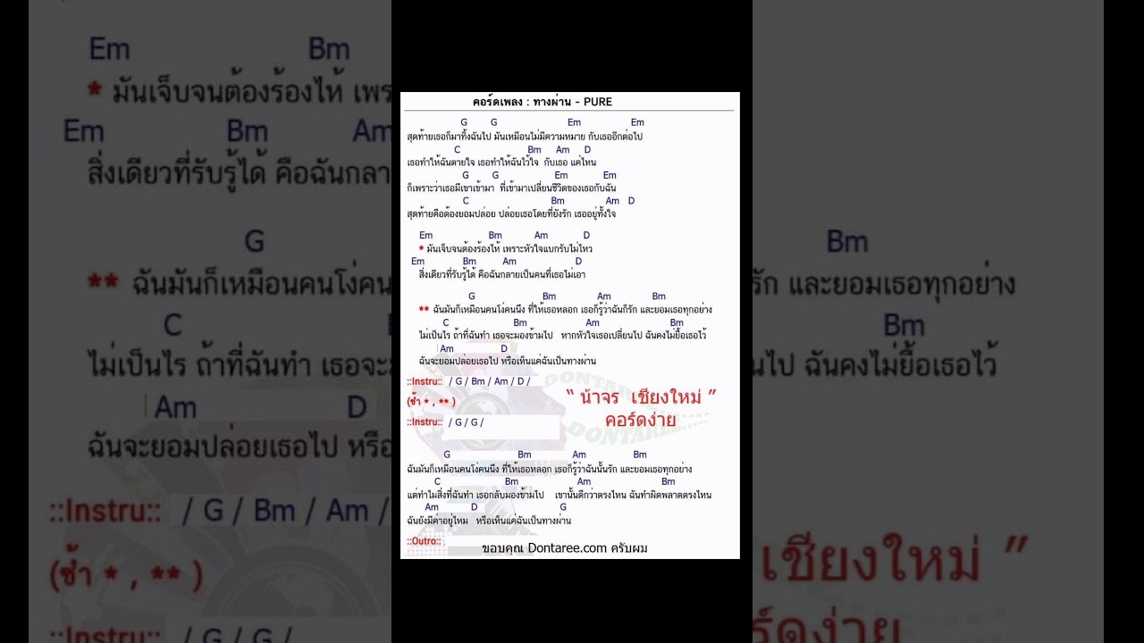 คอร์ดเพลงทางผ่าน - PURE
