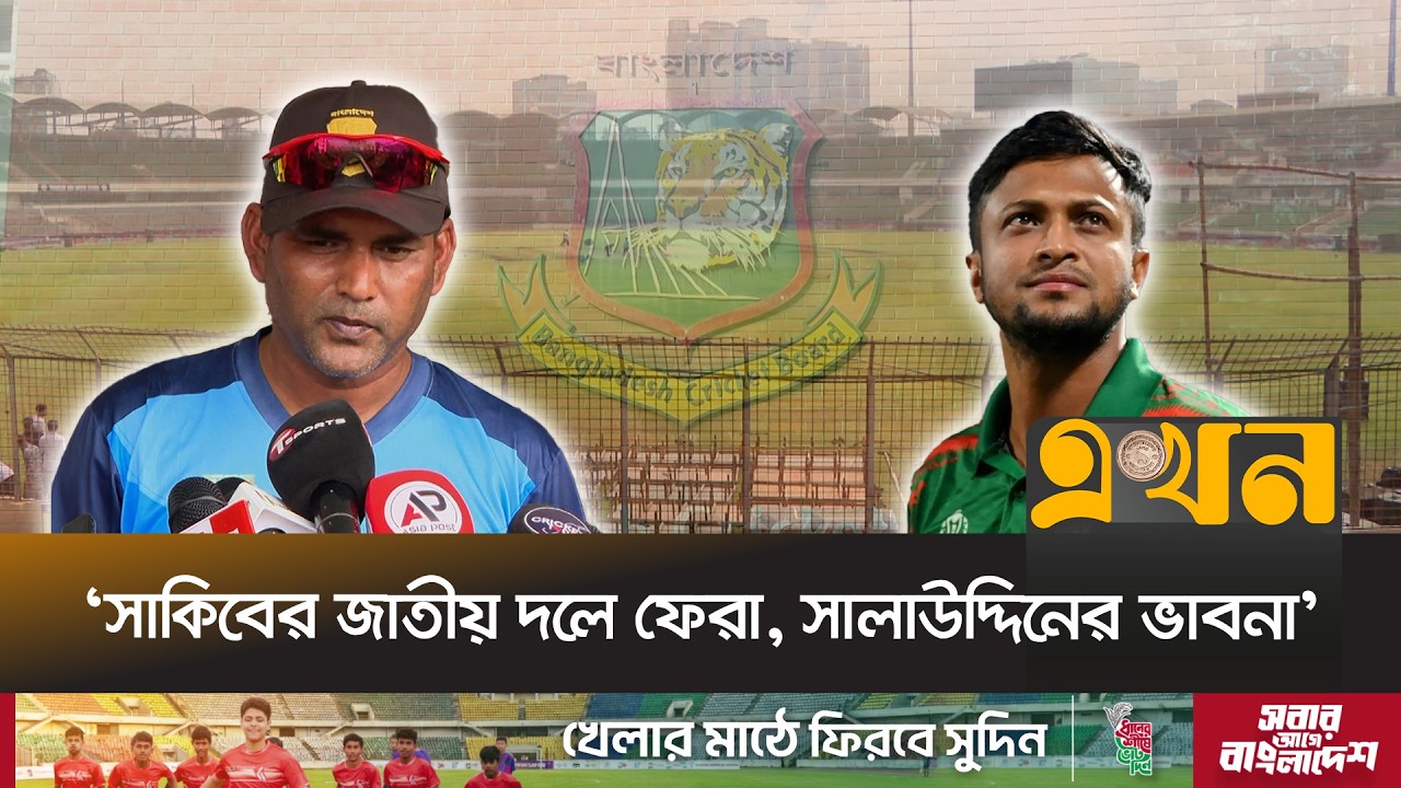 'বিশ্বকাপে না খেলায় ক্রিকেটারদের হতাশা স্বাভাবিক' | Bangladesh Cricket |  Salahuddin | Ekhon TV
