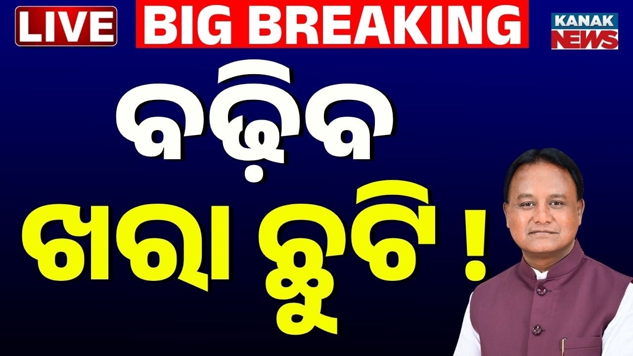 🔴 LIVE ବଢ଼ିପାରେ ଖରା ଛୁଟି | Odisha Summer Vaccation May Extent | Summer  Vacation News | Odisha News