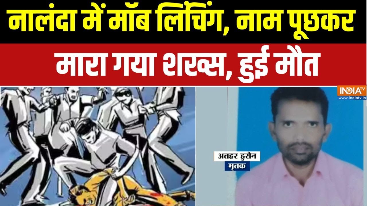 Nalanda में Mob Lynching, नाम पूछकर मारा गया शख्स,  हुई मौत | India TV