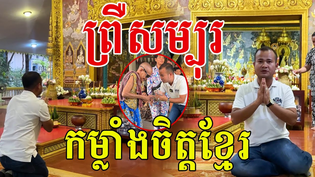 កម្លាំងចិត្តខ្មែរ​ អរគុណទឹកចិត្តបងប្អូន​ ក្ដីស្រលាញ់ជនរួមជាតិយេីង