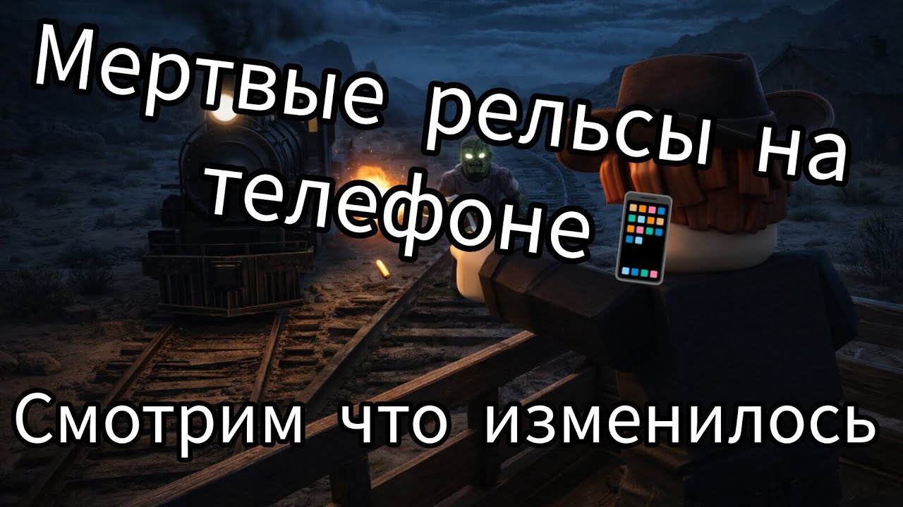 Мертвые рельсы на телефоне📱 смотрим что изменилось 