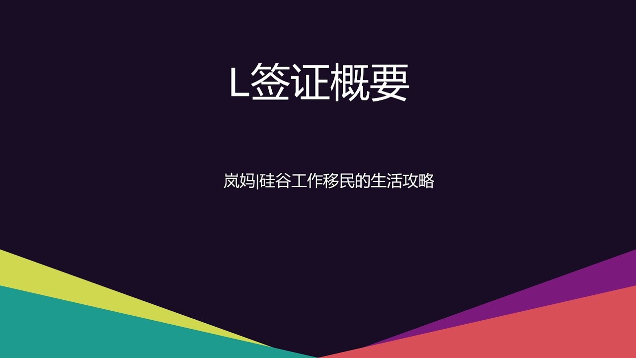 L签证概要|岚妈|硅谷工作移民的生活攻略