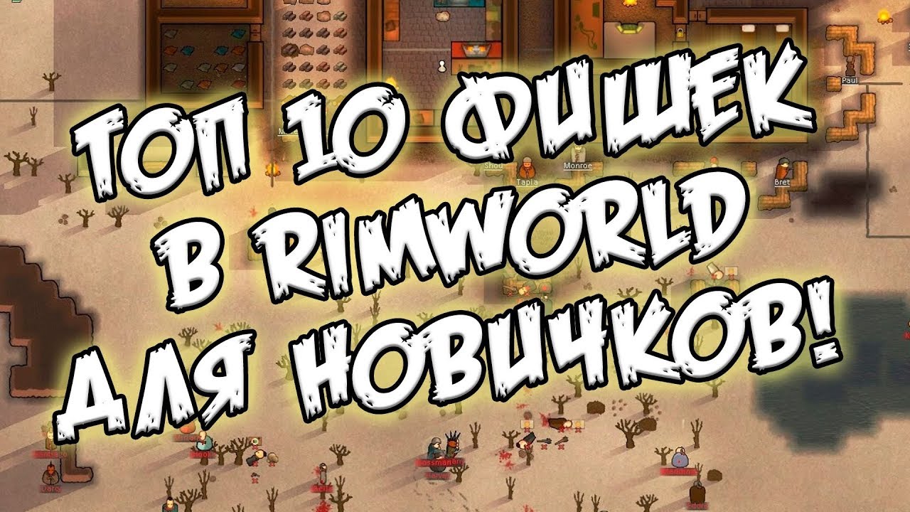ТОП 10 фишек игры Rimworld для новичков [Гайд]