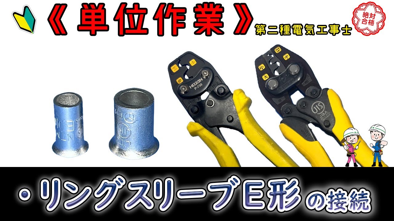 【電気工事士技能試験】【単位作業】試験本番で焦らない！リングスリーブ圧着の準備＆手順を完全公開！
