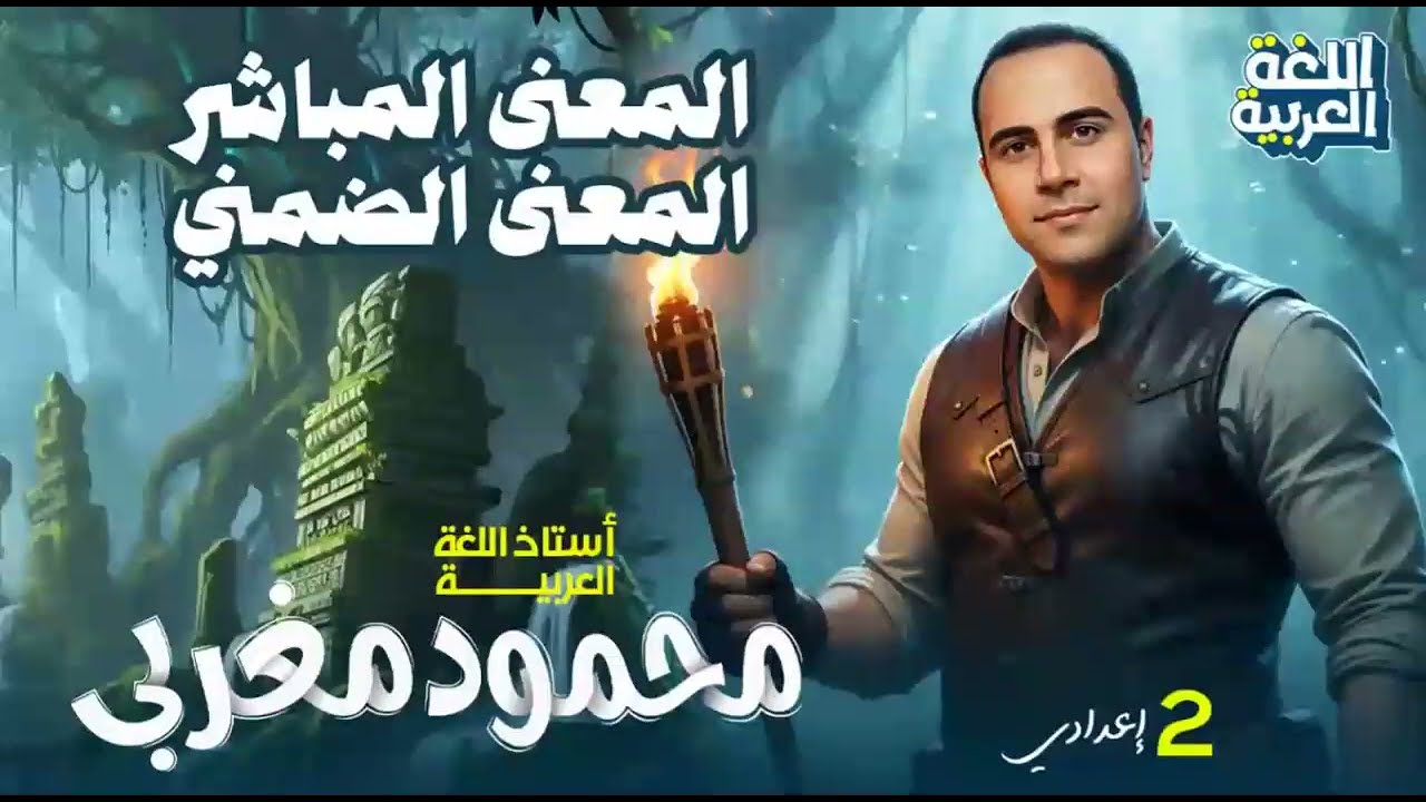 المعنى المباشر و المعنى الضمني   الثاني الإعدادي