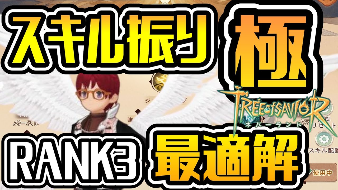【TOSN】3次職RANK3のスキル振りの最適解はこれ！RAN1と2両方重要な強化要素です！【ツリーオブセイヴァー ネバーランド】#ツリネバ #TOSN #TOSNeverland