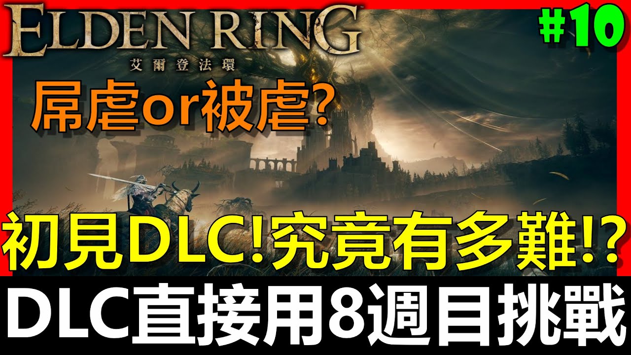 【阿貝直播】艾爾登法環｜終於進DLC啦！8週目究竟有多難呢？🔴『初見DLC！但直接挑戰最高難度(八週目)！難度有多變態？』第19季挑戰#10